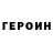 ГЕРОИН афганец Barnohon Kurasheva